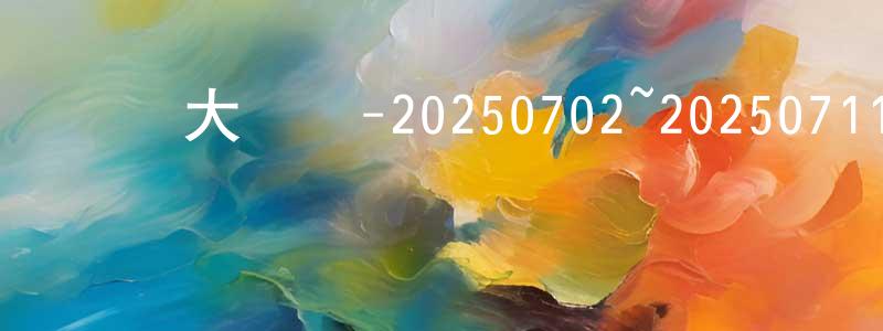 白河瑩的網絡影視資源,綜藝大熱門-20250702~20250711迅雷下載_深夜電影